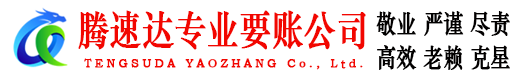 常熟腾速达讨账公司